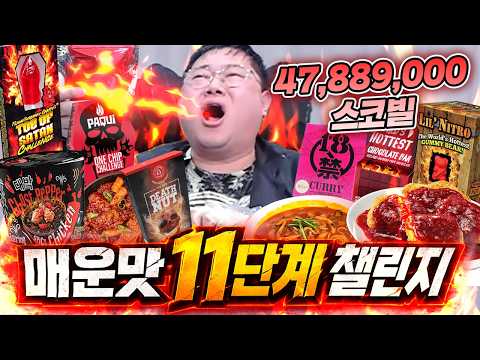 감스트 매운맛 챌린지 11단계! 더 강력해져서 돌아왔습니다 thumbnail