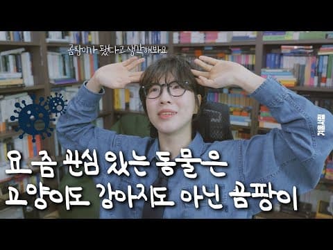 인간보다 지구에 더 중요하고 마술보다 신기한 생물  (*세계 끝의 버섯 후속 추천책) thumbnail
