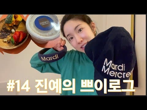 #14 진예의 쁘이로그 feat. 두유그릭요거트 ,안녕하개요 공동입니다 thumbnail