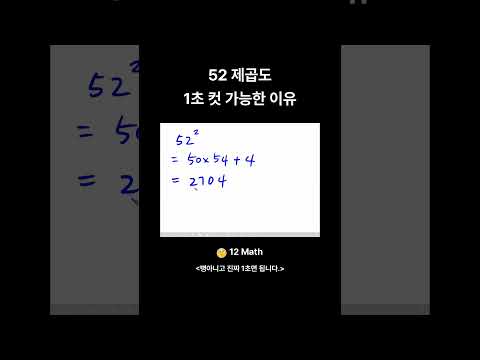 52 제곱도 1초 컷 가능한 이유 short thumbnail
