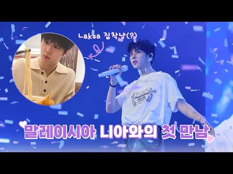[WWW:] 우석이와 말레이시아 니아들과 첫만남 💖 (feat.LAKSA BOY) ㅣ THE SIREN in MALAYSIA BEHIND thumbnail