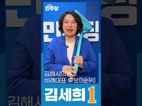 [김세희] 더불어민주당 김해시의원 비례대표 후보 추천 순위 1번 thumbnail