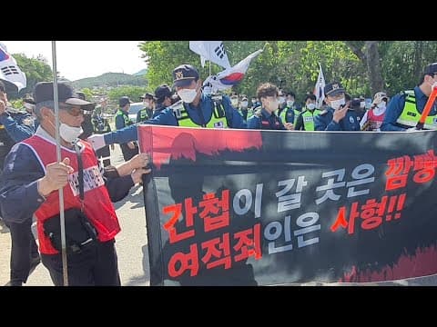 애국국민을 가로막는 인민경찰! 살인범 간첩 문재인 체포 사형! thumbnail