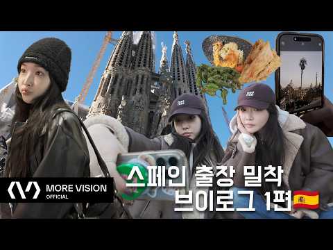 CHUNG HA 청하ㅣ한 가득 채운 스페인 출장 브이로그 1편 🇪🇸 이라고 쓰고 바르셀로나 여행✈️이라고 읽는다🤭 thumbnail