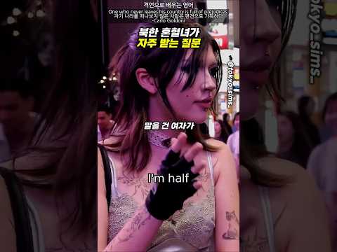 북한 혼혈이어도 피할 수 없는 질문 thumbnail