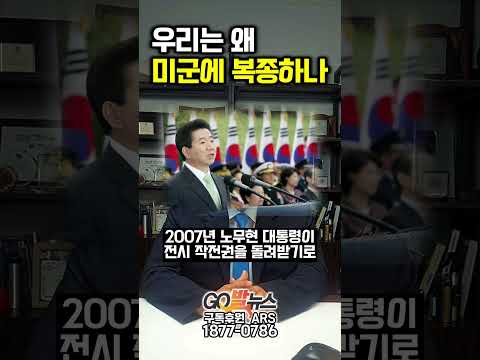 우리는 왜 미군에 복종하고 명령을 받아야 하나 thumbnail