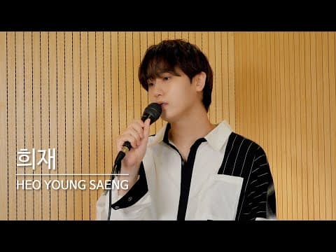 채널영생 | '성시경 - 희재' Vocal Cover (허영생) thumbnail