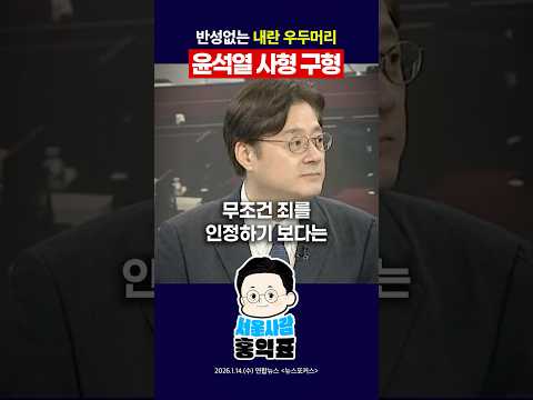 윤석열 사형 구형 #내란죄 #비상계엄 #특검 #shorts thumbnail