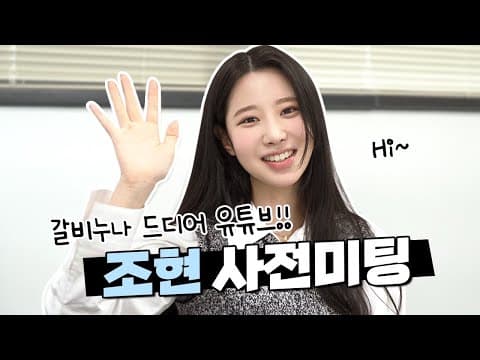 조현이가 유튜브 시작했어요! thumbnail
