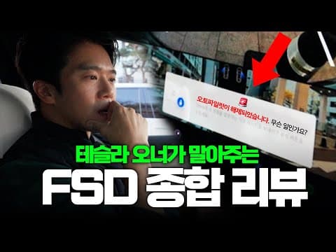 [ENG/JPN] 드디어 상륙한 FSD! 과연 돈값 할까..? 제가 직접 한번 타봤습니다｜하석진의 테슬라 리뷰 thumbnail