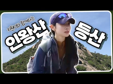 같이 등산 갈래? | 조현 말고 신지원 thumbnail