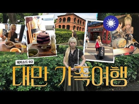 막내딸이 쏘는 대만 3박4일 가족여행 ep.2🇹🇼✈️ 단수이 홍마오청, 교통팁, 훠궈 맛집🍜 한국 와서 세금 300만원 내고 친구 생일파티까지🥳 thumbnail