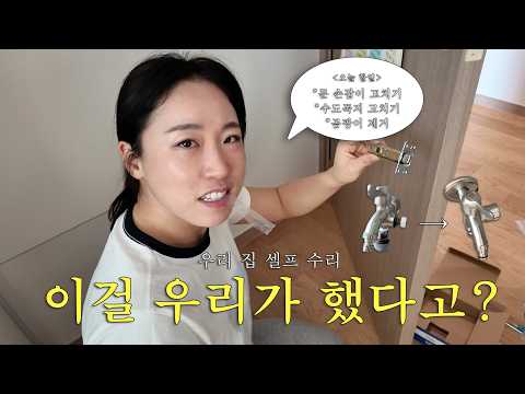 주말에 남편이랑 집 뜯어 고쳤습니다 🛠️ (문고리, 수도, 곰팡이 제거까지🔥) thumbnail