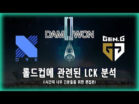 (재업로드) 롤드컵에 관련된 LCK 분석만 모았다 (1시간이 너무 긴분들을 위한 편집본) thumbnail