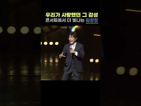 현장 직관 필수! 콘서트에서 더 빛나는 히트곡 제조기 임창정 thumbnail