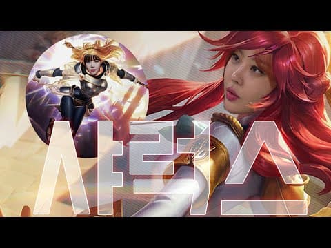 저세상 롤 샤럭스!! 👩‍🦰? 얘들아! League of Legends 해보자!! thumbnail