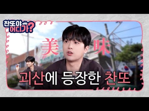 괴산에 등장한 찬또 [찬또야 어디가? 괴산편] EP.01 thumbnail
