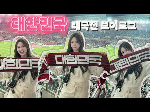 대한민국 태국전 축구 브이로그 [South Korea vs Thailand vlog] thumbnail