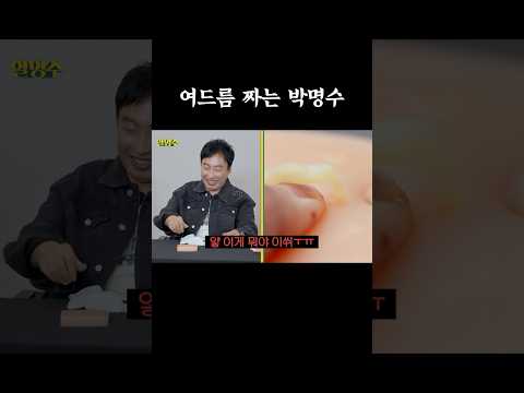 여드름 짜는 박명수 #할명수 #박명수 #스트레스해소템 #여드름짜기 thumbnail