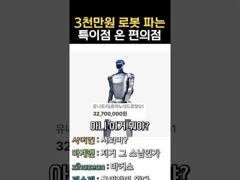 3천만원 로봇 파는 편의점 thumbnail