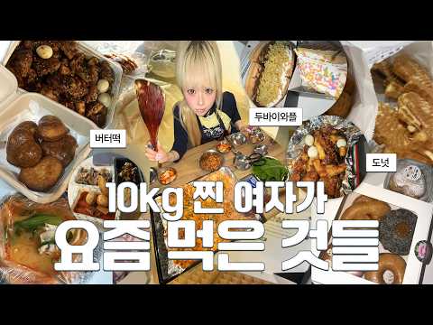 10kg 찐 비법 알려드립니다😙 요즘 내가 먹은 것들 모음집🗂️ 버터떡, 메론빵 두바이와플, 도넛, 마라탕, 떡볶이••★ 먹방로그🥄 thumbnail