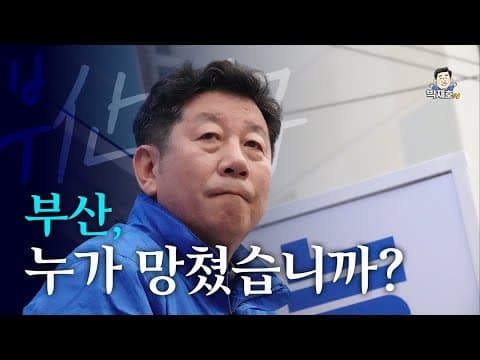 [박재호 연설 하이라이트] 부산, 누가 망쳤습니까?  #부산남구 #국회의원선거 #박재호 thumbnail