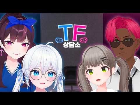 당신의 고민을 해결해드립니다 -TF상담소 thumbnail