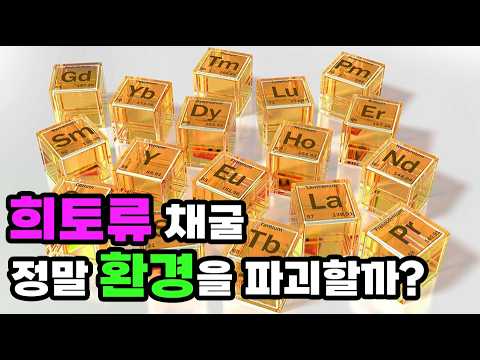 희토류 채굴은 어떻게 이루어질까? 환경 오염에 대한 가장 자세한 진실! thumbnail