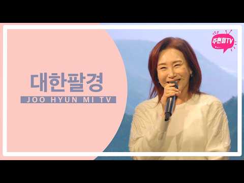 주현미 - 대한팔경 (1936) thumbnail