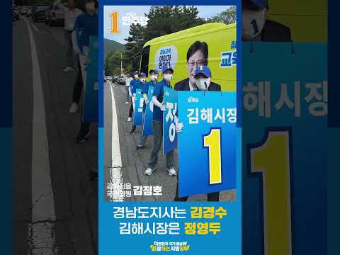 김경수 도지사 후보와 정영두 김해시장 후보, 그리고 든든한 우리 시·도의원 후보들이 똘똘 뭉친 '원팀'이 되어 꽉 막힌 행정의 터널부터 시원하게 뚫어내겠습니다. thumbnail