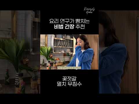 기은세 요리 맛의 비결 #기은세의집 thumbnail