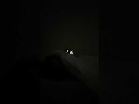 급찐급빠, 자기관리 4일차… thumbnail