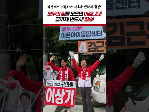 울산에서 시작하는 새로운 변화의 물결! #국민의힘 #김기현 #울산 #news #이슈 #선거 #뉴스 #쇼츠 #릴스 #유튜브 #유튜브쇼츠 #youtubeshorts thumbnail