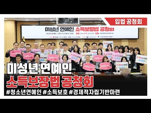 [공청회] "잘나갔던 아역배우 그 많던 소득은 어디로 갔을까" 미성년 연예인 소득보장법 공청회 thumbnail