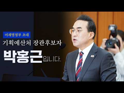 기획예산처 장관 후보자로서 국민께 올리는 말씀 thumbnail