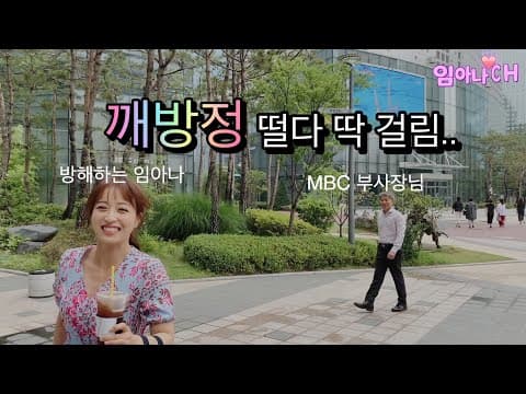 어서와, MBC 방송국 구경시켜줄게! (30년 서점, 머리 감겨주는 미용실, 1500원 커피) thumbnail