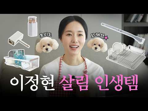 저희 집 깔끔한 이유, 처음 공개해요 l 살림고수 이정현의 JAJU로운 삶, 살림고수편 thumbnail