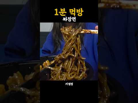 토요일 점메추~ #짜장면 #먹방 #mukbang thumbnail