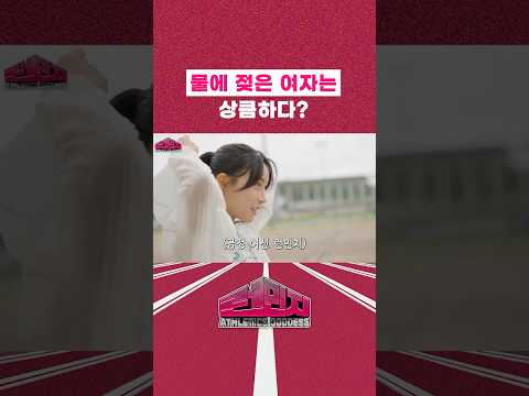 물에 젖은 여자는 상큼하다? #김민지 #육상 thumbnail