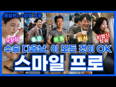 통증 없이 빠른 회복⚡️ 현존 최강 시력교정술 스마일프로 [종합편] thumbnail