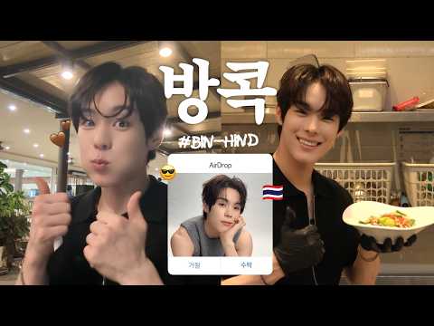 [BIN-hind] 방콕에서 스케줄 뚱쭝하게 소화한 윤서빈.zip | 쏨땀 만들기 | 화보 촬영 | 팬미팅 | 방콕 호텔 vlog thumbnail