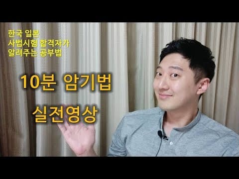 [공부법] 10분 암기법 실전영상. 어려고 긴 문장도 1분이면 외울 수 있는 암기법ㅣ그룹핑 암기법, 플로우 암기법 thumbnail