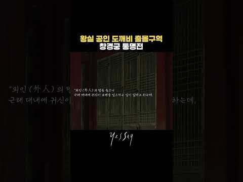 창경궁에 무슨 귀신이야... thumbnail