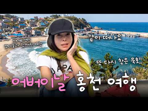 🧡 어버이날 기념 홍천여행 ✨ㅣ미국에서 온 친구와 또 방문한 묵호 🌊ㅣ홍천, 백숙, 묵호 맛집, 바다뷰 숙소, 오뚜기 칼국수, vlog thumbnail