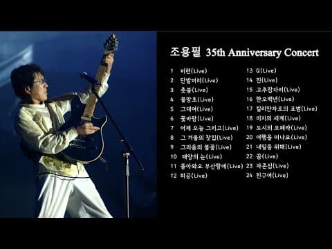 [YPC Playlist] 2003 조용필&위대한탄생 35th Anniversary Concert Setlist_공연의 감동을 음원으로 몰아듣기 thumbnail