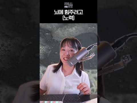 뇌에 힘주려고(노력) #Shorts thumbnail