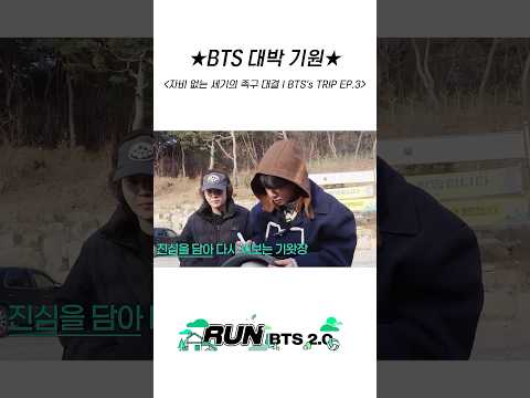 ★BTS 대박 기원★ #BTS #방탄소년단 #RunBTS #달려라방탄 #달방 thumbnail
