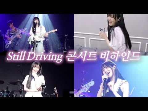 🏠 독립 후 우당탕탕 첫 콘서트 현장으로..,💁‍♀️⭐️ thumbnail
