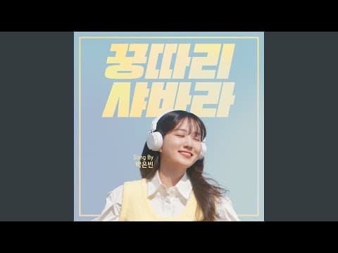 Kung Ddari Sha Bah Rah (Inst.) (꿍따리 샤바라 (Inst.)) thumbnail