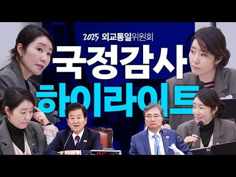 [2025국감 하이라이트] 국익과 국민을 지키는 외교 - 흔들림 없이 걷겠습니다 thumbnail